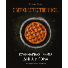 Надприродне. Кулінарна книга Діна й Сема