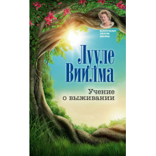 Мистецтво виживання