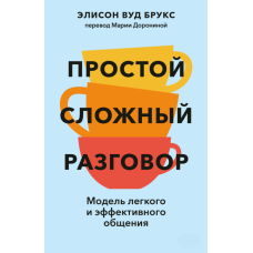 Легко про складне: Модель ефективного спілкування