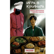 Ігра в кулінара: рецепти, натхненні культовим серіалом