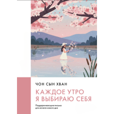 Кожного ранку я обираю себе. Обнадійливі листи для початку нового дня