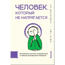 Людина, що не напружується. Китайська система спокою та пошуку внутрішнього балансу
