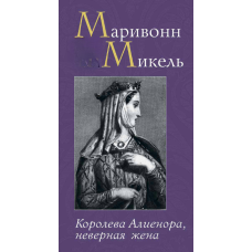 Королева Аліенора, невірна дружина