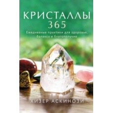 Кристали 365. Щоденні практики для здоров'я, балансу та благополуччя