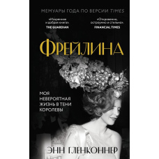Фрейліна. Моє неймовірне життя в тіні Королеви