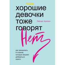 Хороші дівчатка теж кажуть «ні». Як подолати 9 страхів, які заважають досягати свого