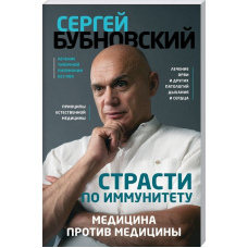 Пристрасті щодо імунітету. Медицина проти медицини