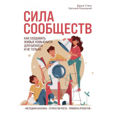 Сила спільнот. Як створювати живі ком'юніті для бізнесу і не тільки