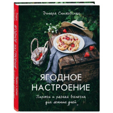 Ягідний настрій. Пироги та різна випічка для літніх днів