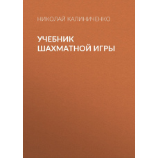 Підручник шахової гри