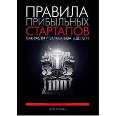 Правила прибуткових стартапів