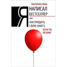 Я написав бестселер, або Як продати свою книгу, якщо ти не Кінг
