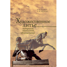 Художнє лиття: матеріали, технології, обладнання