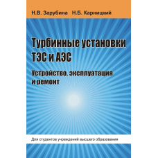 Турбінні установки ТЕС та АЕС. Пристрій, експлуатація та ремонт