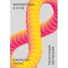 Математика у вогні. Ненудний підручник
