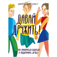 Давай дружити! Як знайомитися, спілкуватися та підтримувати дружбу
