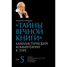 Таємниці Вічної Книги. Том 5. 