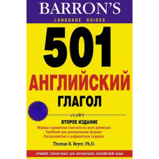 501 Англійська дієслово