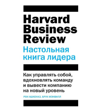 HBR. Настільна книга лідера