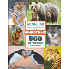 Велика енциклопедія про тварин. 500 фотографій і фактів