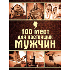 100 місць для справжніх чоловіків