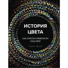 Історія кольору. Як фарби змінили наш світ