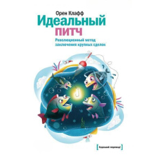 Ідеальний пітч. Революційний метод укладання великих угод