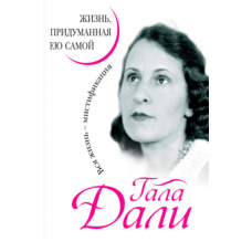 Гала Далі. Життя, вигадане нею самою