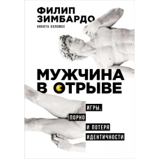 Чоловік у відриві. Ігри, порно і втрата ідентичності