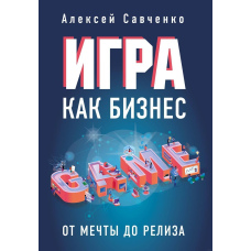 Гра як бізнес. Від мрії до релізу