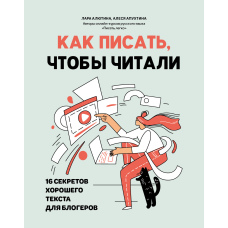 Як писати, щоб читали. 16 секретів хорошого тексту для блогерів