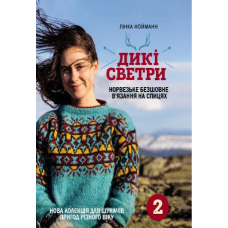 Дикі светри 2. Нова колекція для шукачів пригод різного віку