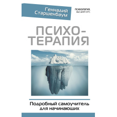 Психотерапія. Докладний самовчитель для початківців