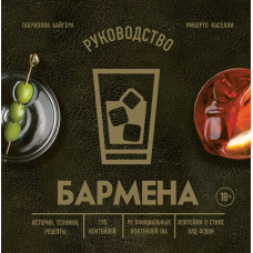 Посібник бармена. Історія, техніки, рецепти