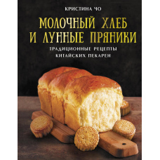 Молочний хліб і місячні пряники. Традиційні рецепти китайських пекарень