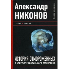 Історія відморожених у контексті глобального потепління