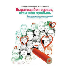 Визначний сервіс, відмінний прибуток. Принципи досягнення справжньої клієнтоорієнтованості