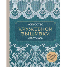 Мистецтво мереживної вишивки хрестиком. Понад 20 вишуканих японських мотивів