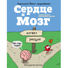 Серце і Мозок. Таємне життя внутрішніх органів