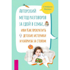Авторський метод розмов за їжею в сім'ї, або Як припинити дитячі істерики та капризи за столом