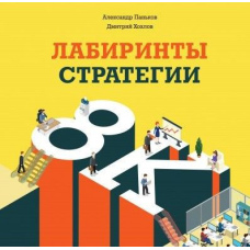 Лабіринти стратегії. 8К