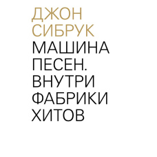 Машина пісень. Всередині фабрики хітів (тв)