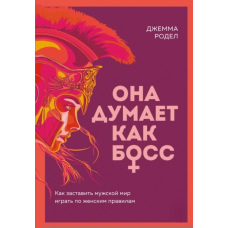 Вона думає як бос. Як змусити чоловічий світ грати за жіночими правилами