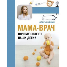 МАМА-ЛІКАР. Чому хворіють наші діти?