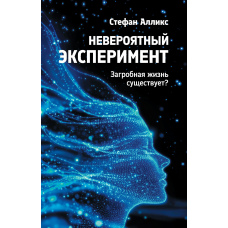 Неймовірний експеримент: чи існує життя після смерті?