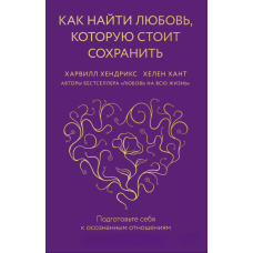 Як знайти любов, гідну збереження. Підготовка до усвідомлених стосунків