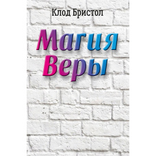 Магія віри