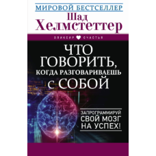 Що сказати собі. Як запрограмувати мозок на успіх