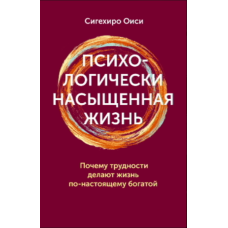 Психологічно насичене життя. Як труднощі роблять наше існування по-справжньому повноцінним