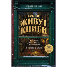 Там, де живуть книжки. Історія книгарень від Франкліна до Amazon